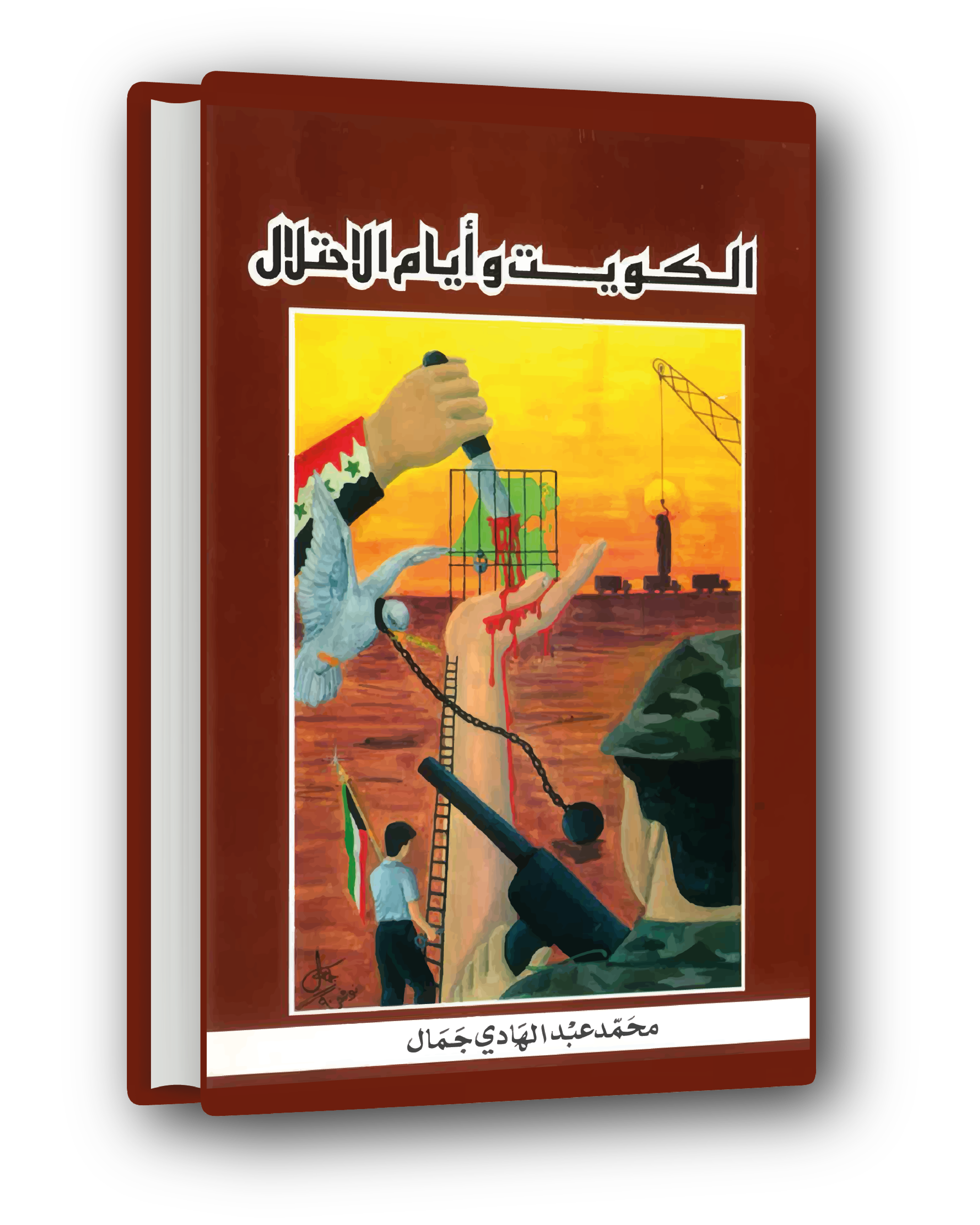الكويت وأيام الاحتلال - Kuwait and the Days of Occupation