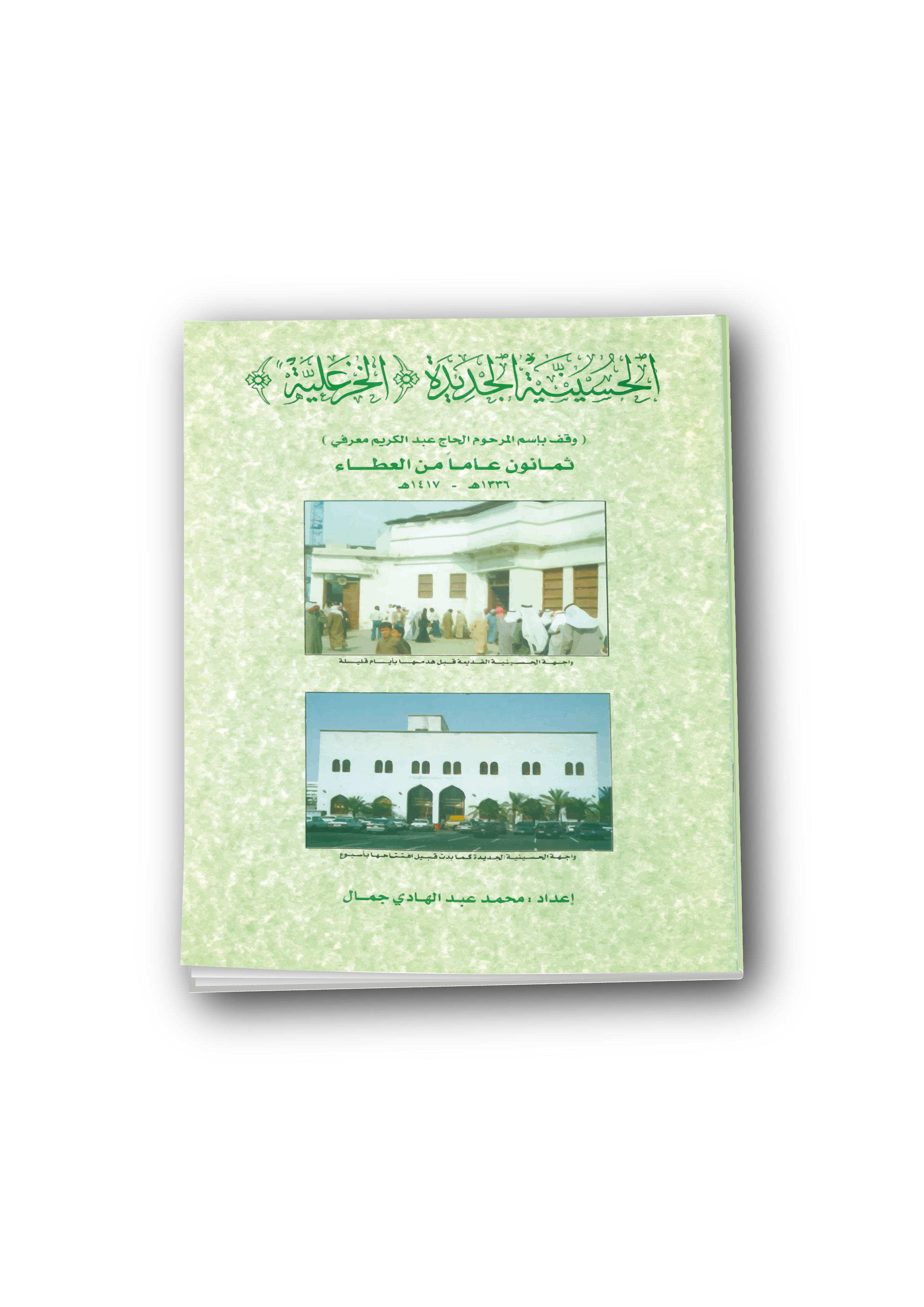 الحسينية الجديدة