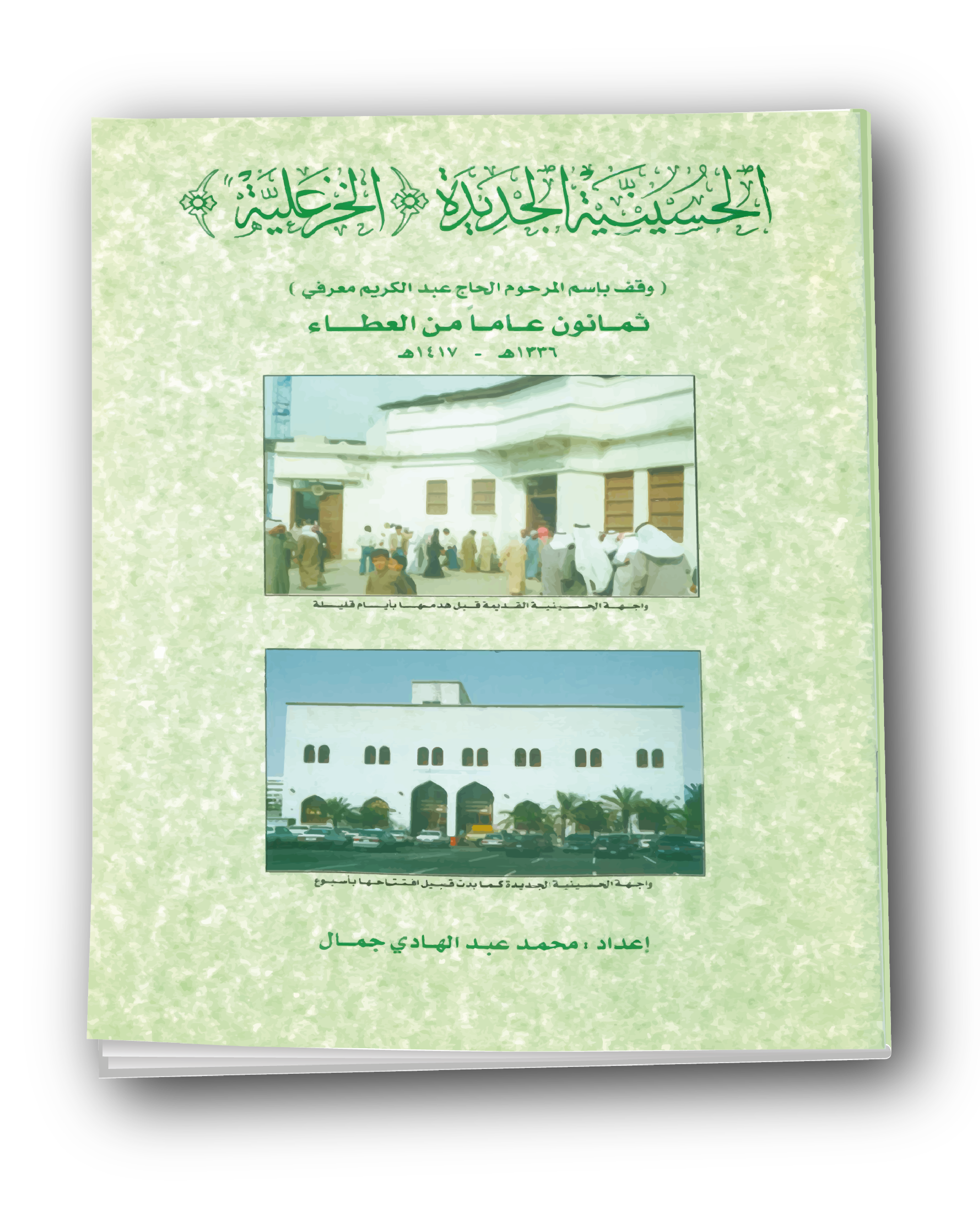 الحسينية الجديدة - Al-Husseiniya Al-Jadida