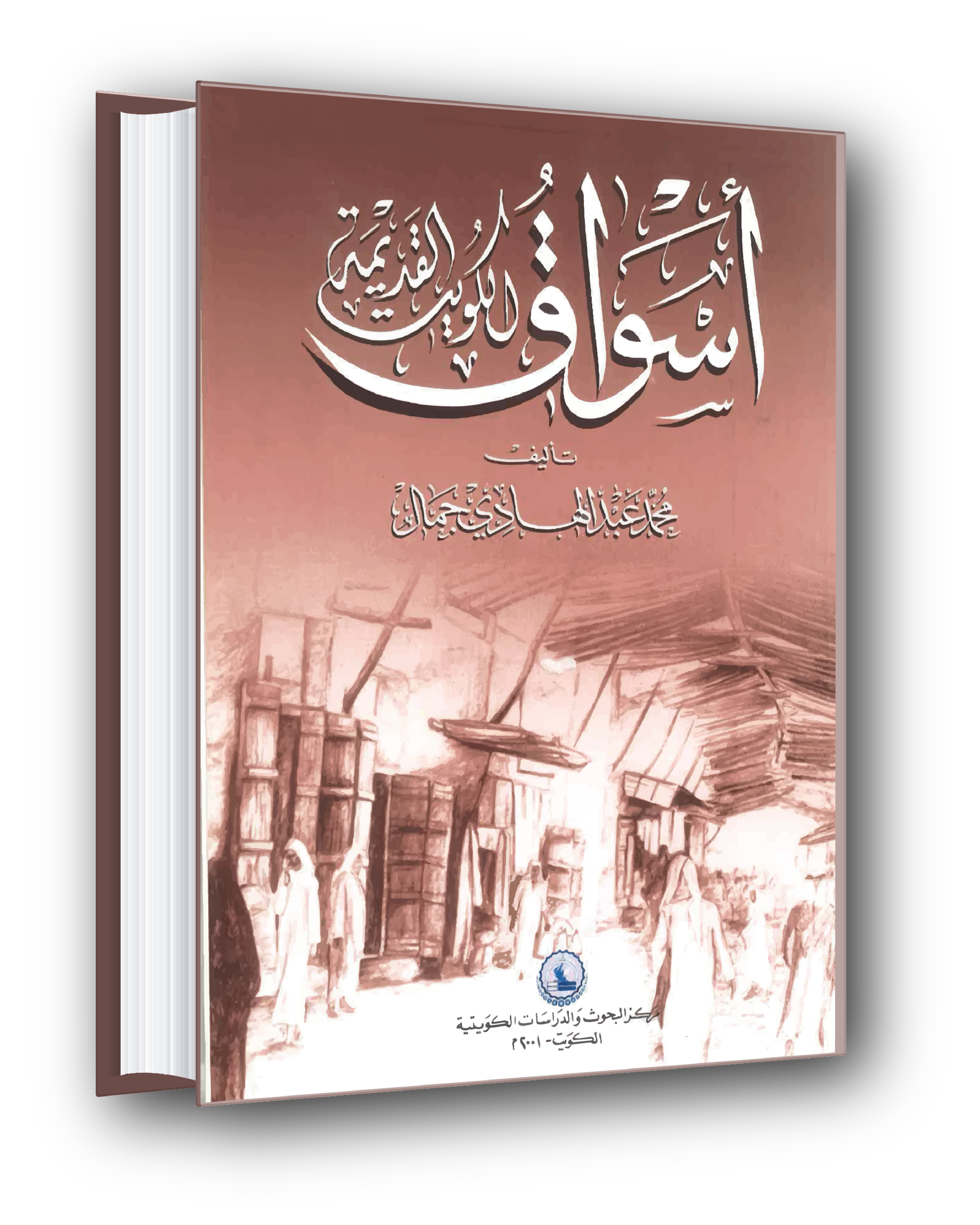 أسواق الكويت القديمة - Old Markets of Kuwait