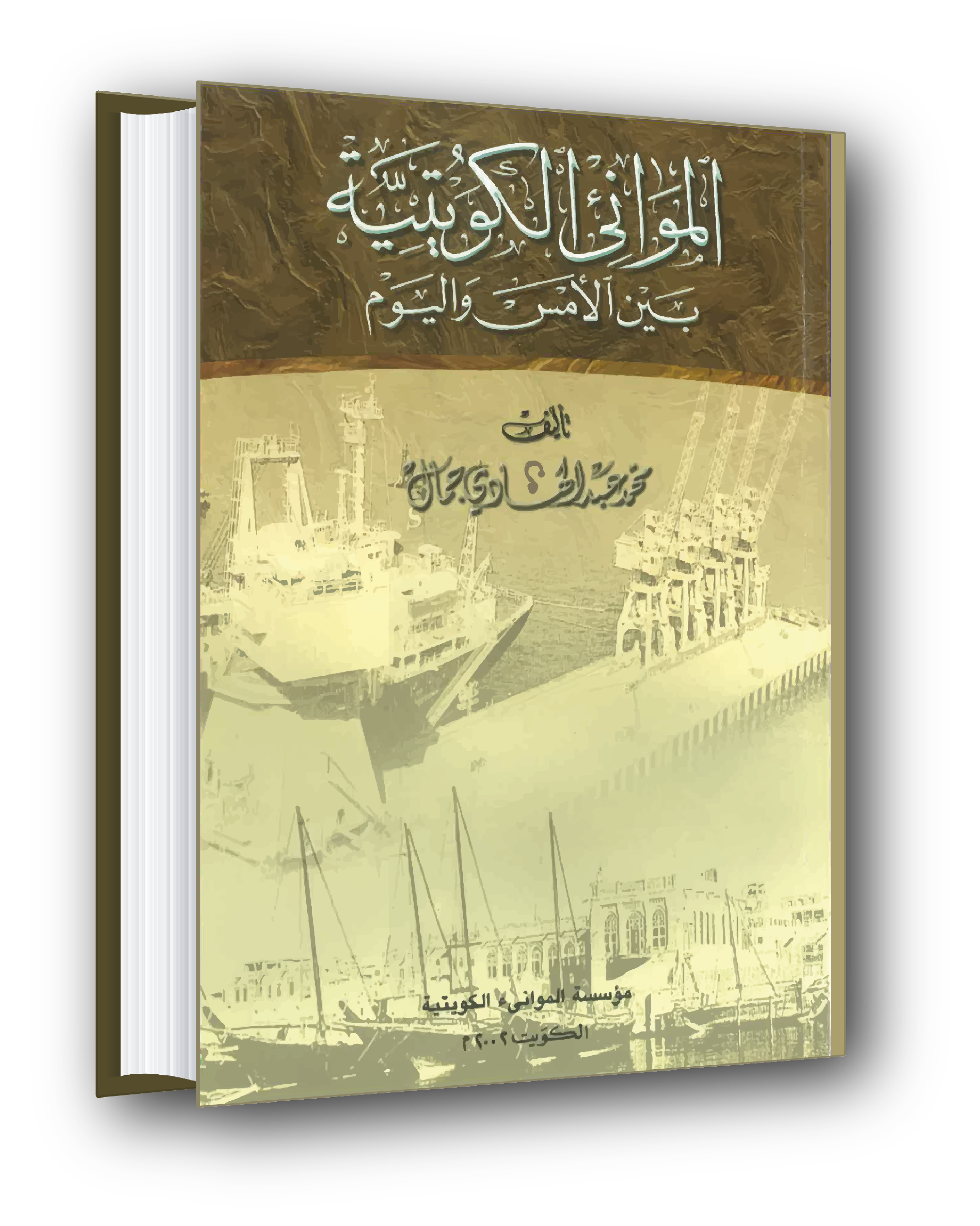 الموانئ الكويتية - Kuwaiti Ports