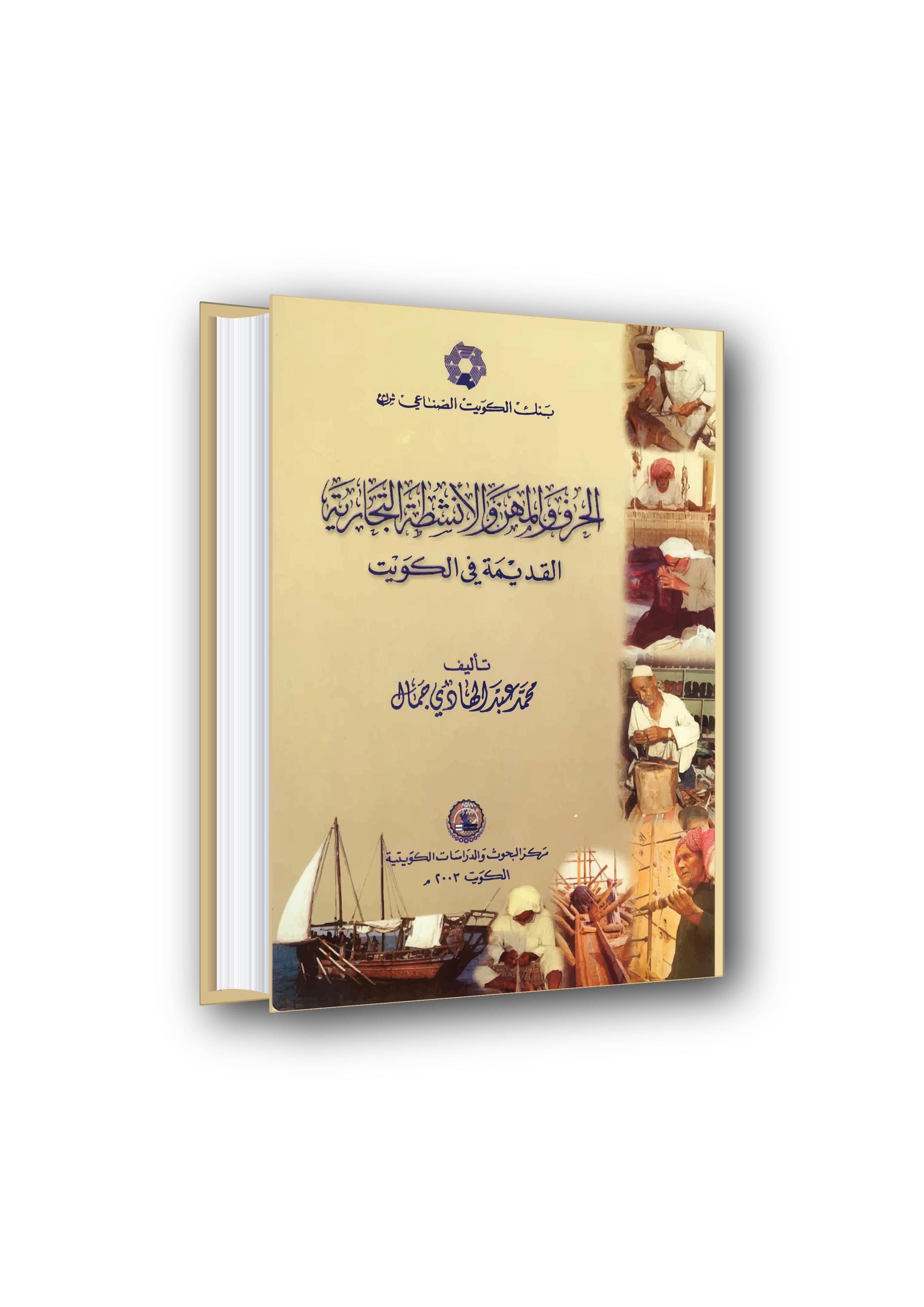 الحرف والمهن