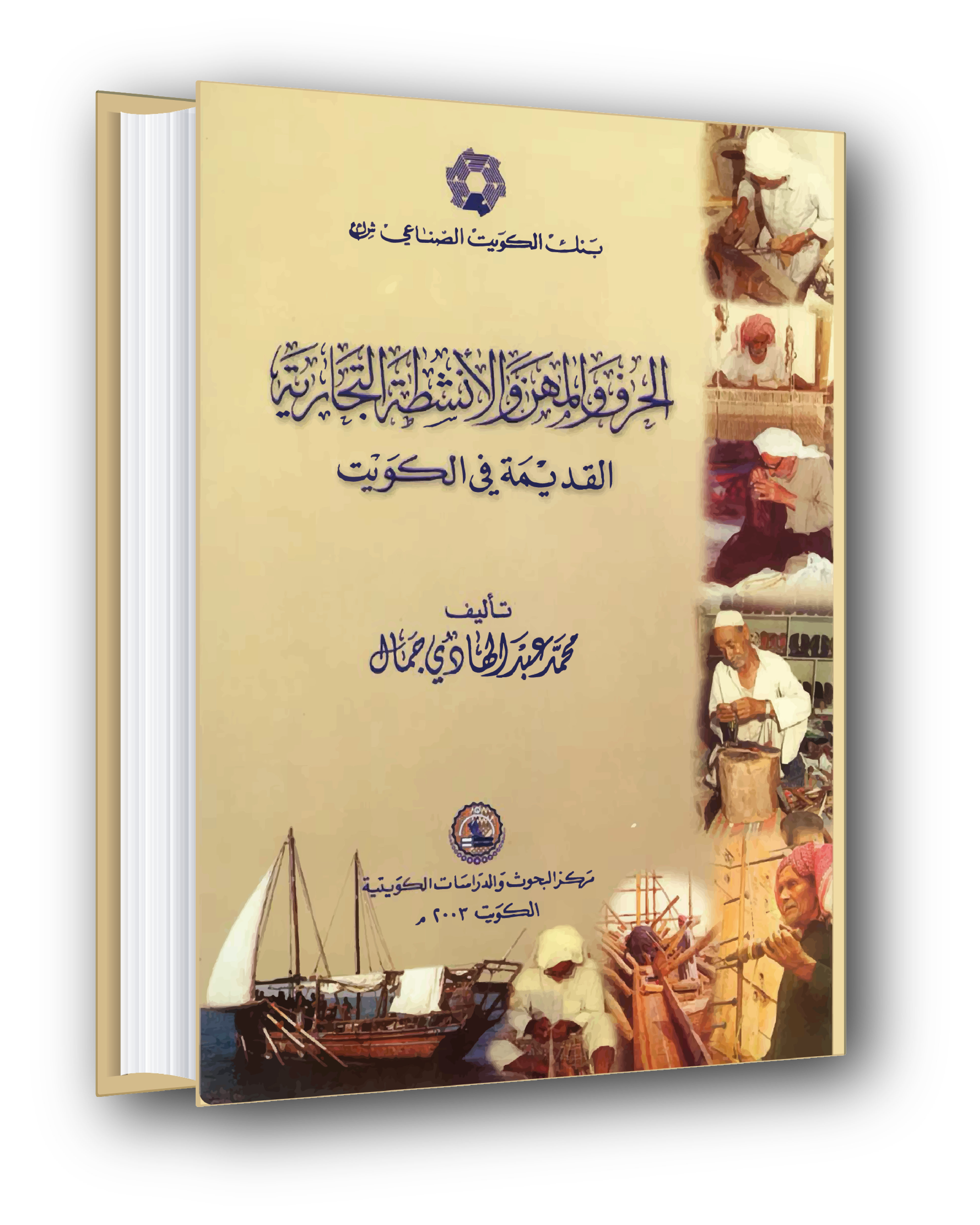 الحرف والمهن - Traditional Crafts and Trades