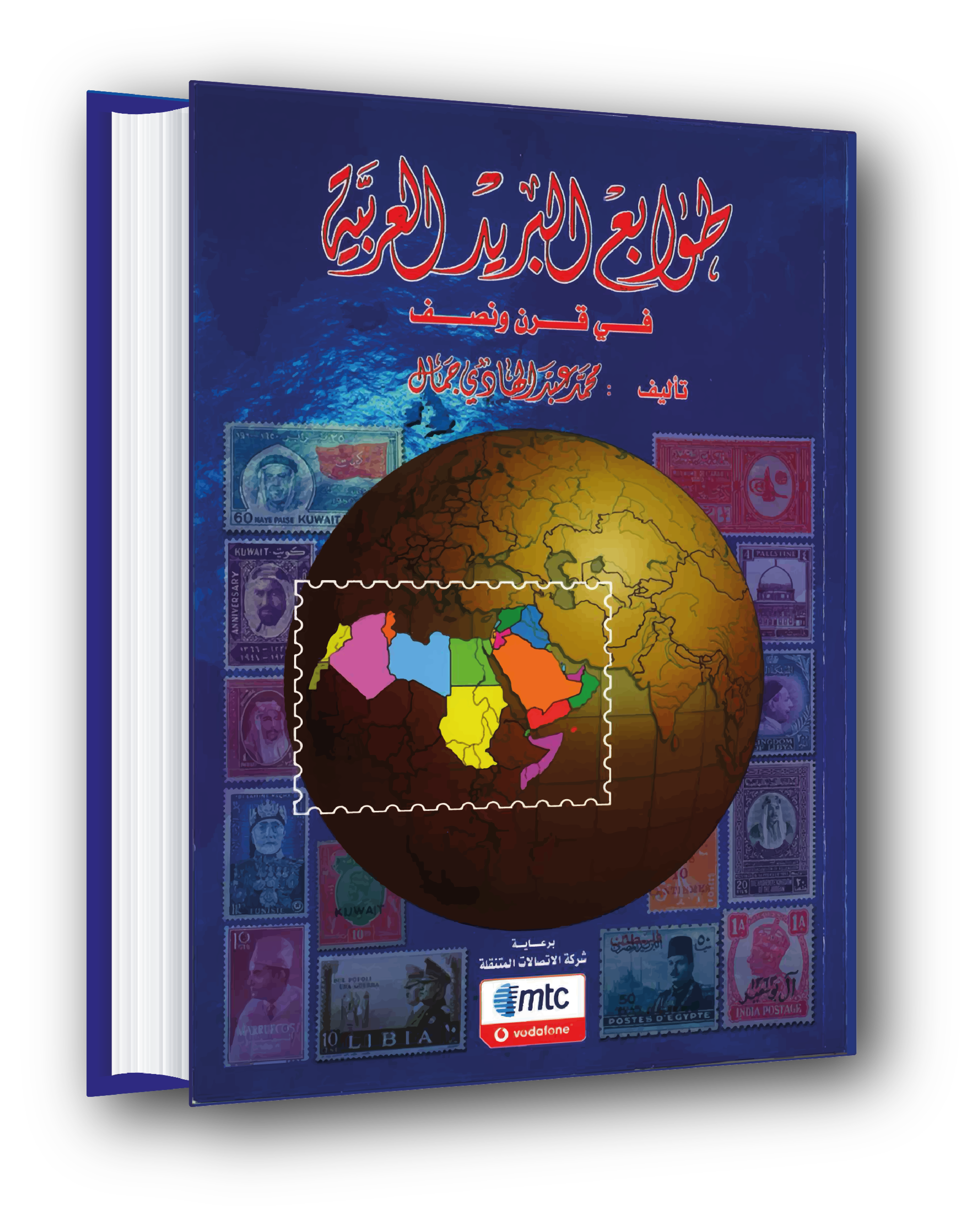 طوابع البريد العربية - Arab Postage Stamps