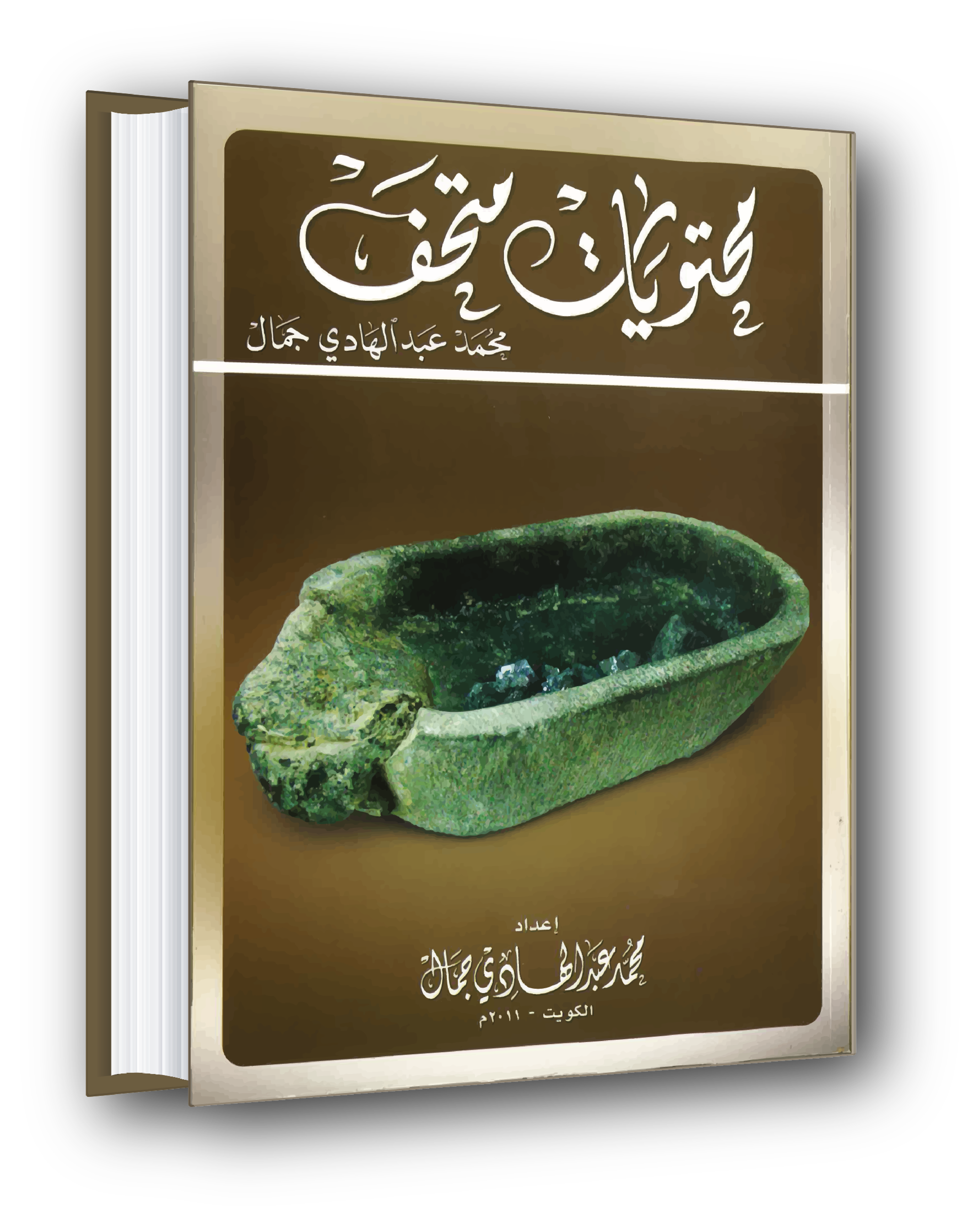 محتويات متحف محمد جمال - Museum Contents