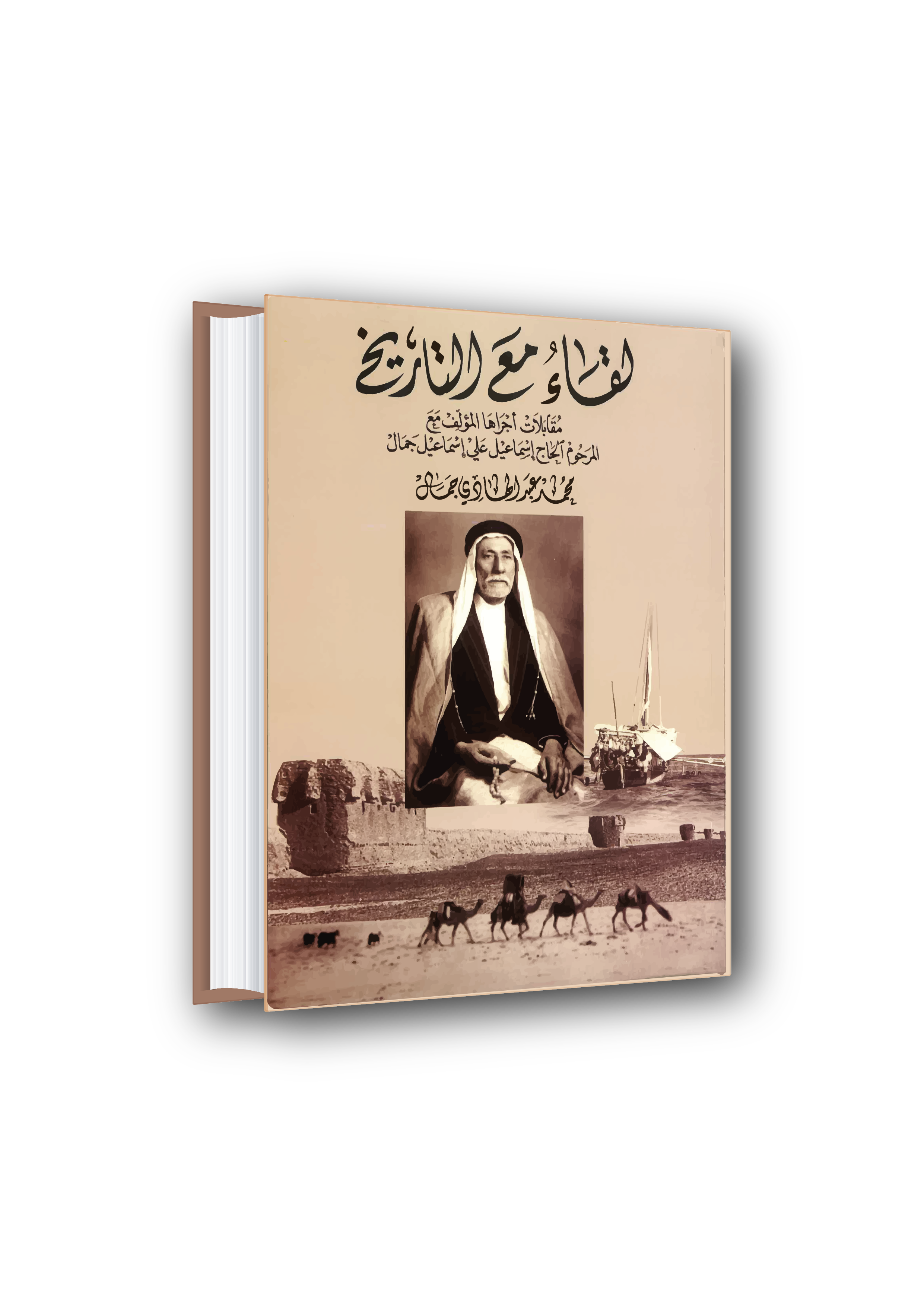 لقاء مع التاريخ