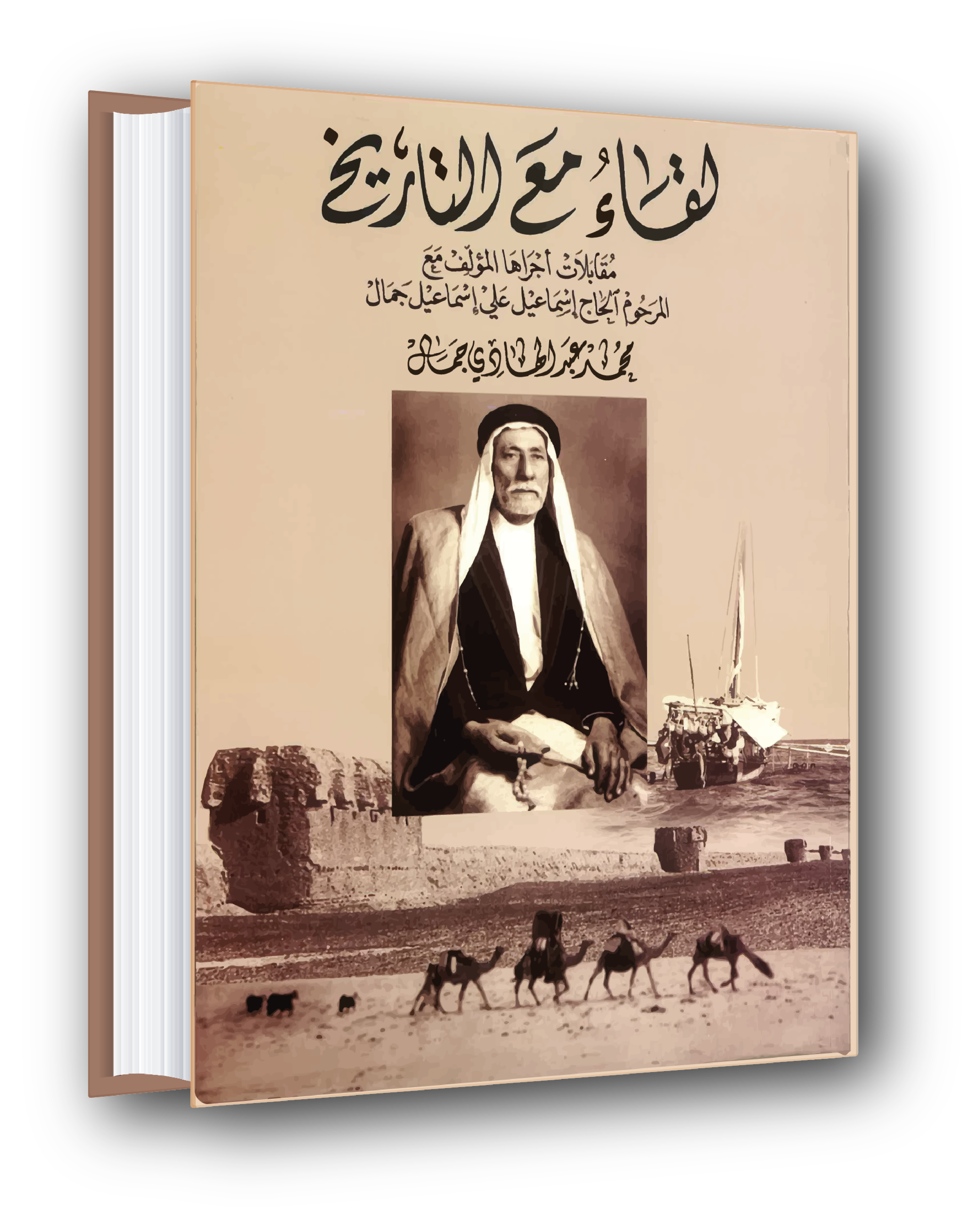 لقاء مع التاريخ - An Encounter with History